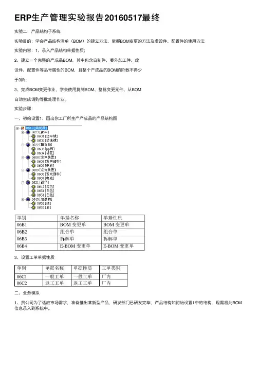ERP生产管理实验报告20160517最终