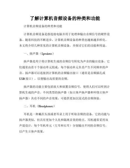 了解计算机音频设备的种类和功能