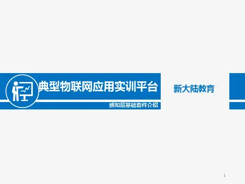 典型物联网应用实训平台感知层基础套件介绍PPT