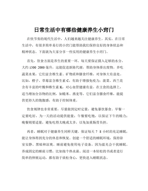 日常生活中有哪些健康养生小窍门