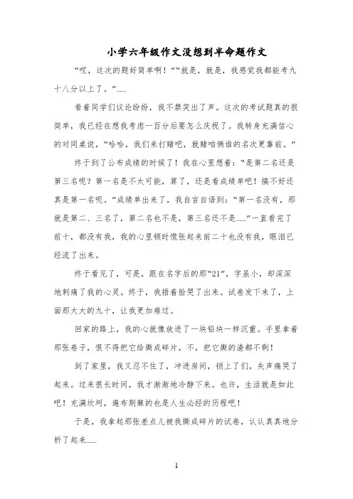 小学六年级作文没想到半命题作文