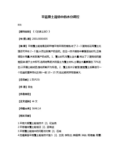平菇覆土栽培中的水分调控