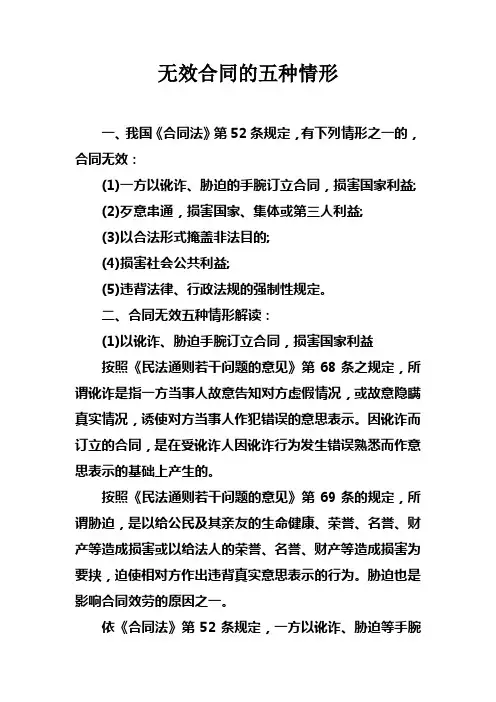 无效合同的五种情形