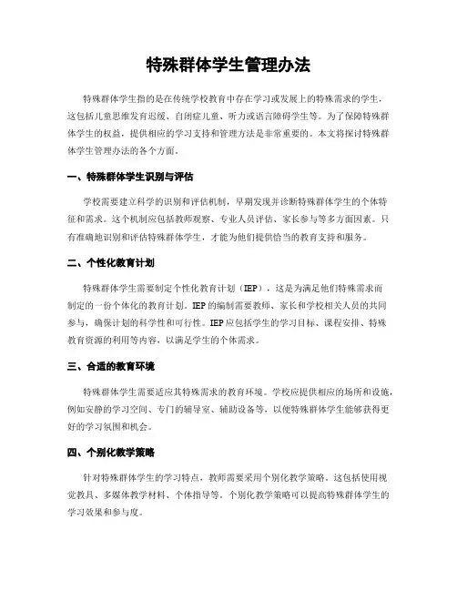 特殊群体学生管理办法
