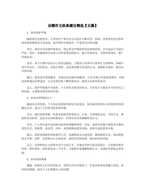 话题作文经典题目精选【五篇】