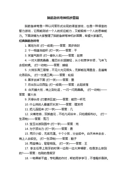 脑筋急转弯神机妙算篇