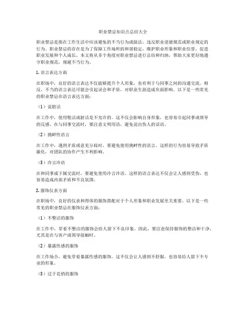 职业禁忌知识点总结大全