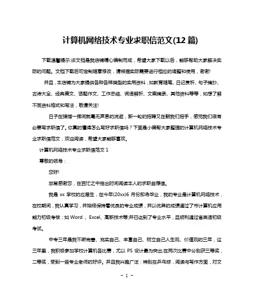 计算机网络技术专业求职信范文(12篇)