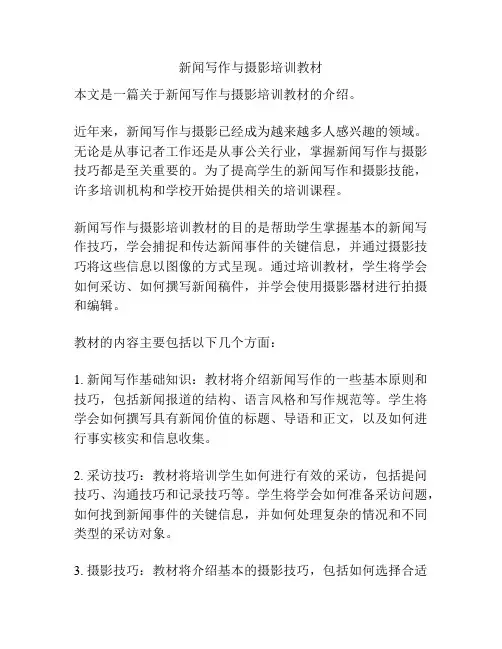 新闻写作与摄影培训教材