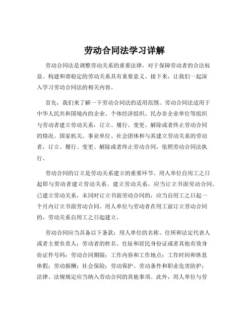劳动合同法学习详解