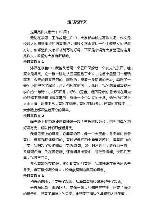 走月亮作文
