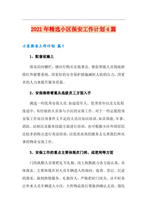 2021年精选小区保安工作计划4篇