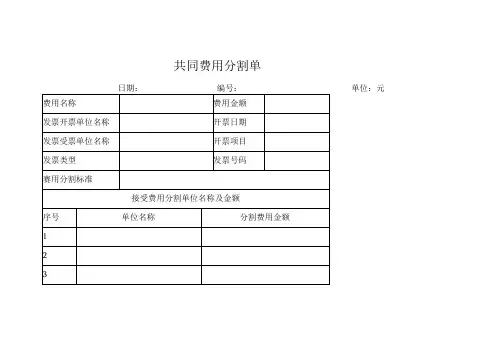共同费用分割单表