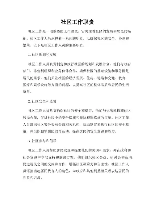 社区工作职责