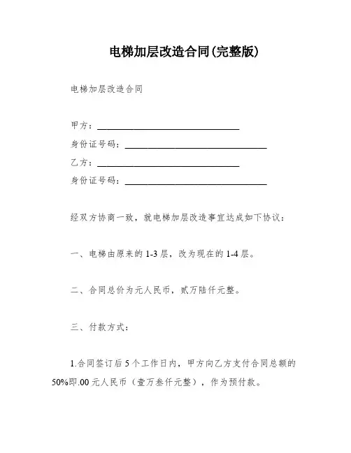 电梯加层改造合同(完整版)