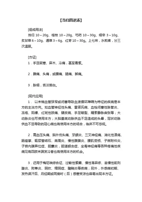 【当归四逆汤】