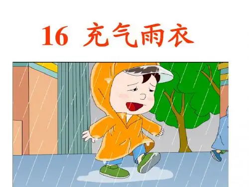 16充气雨衣PPT课件