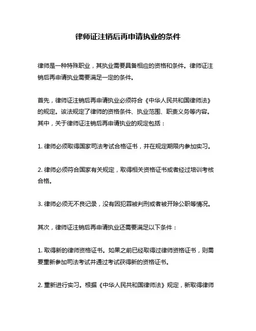 律师证注销后再申请执业的条件