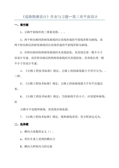 《道路勘测设计》作业与习题--第三章平面设计