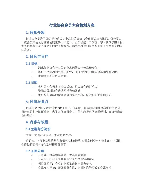 行业协会会员大会策划方案