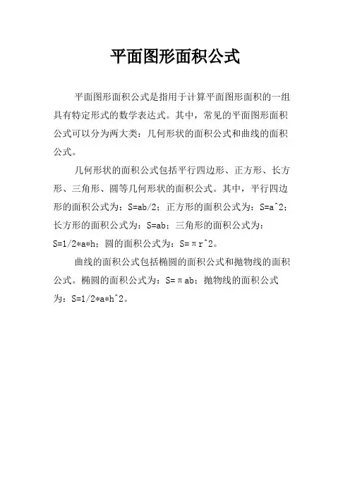 平面图形面积公式
