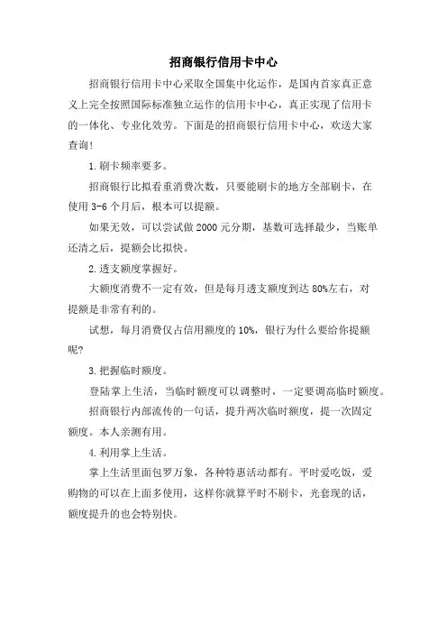 招商银行信用卡中心.doc