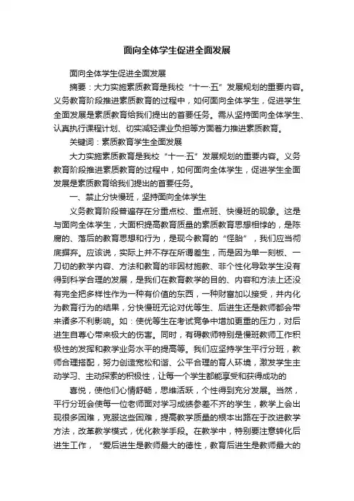 面向全体学生促进全面发展