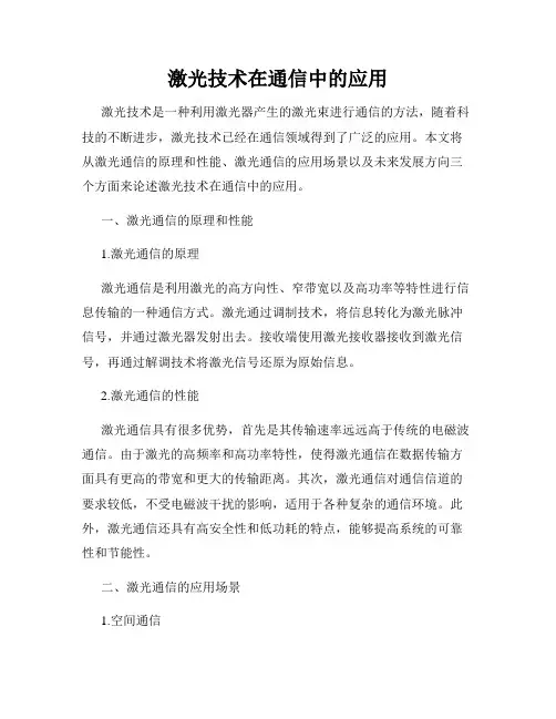 激光技术在通信中的应用