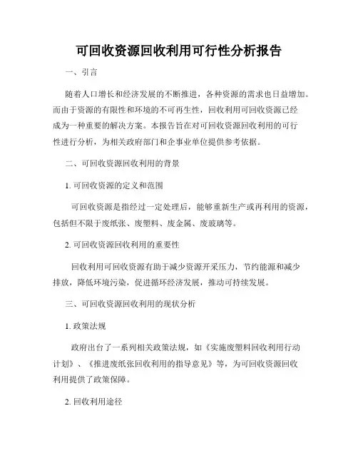 可回收资源回收利用可行性分析报告