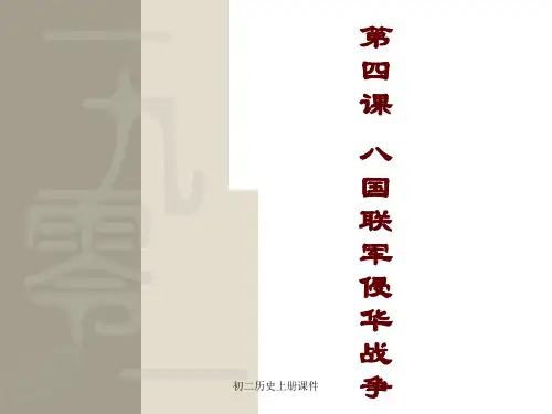 人教版初二八年级上册历史《八国联军侵华战争课件PPT》