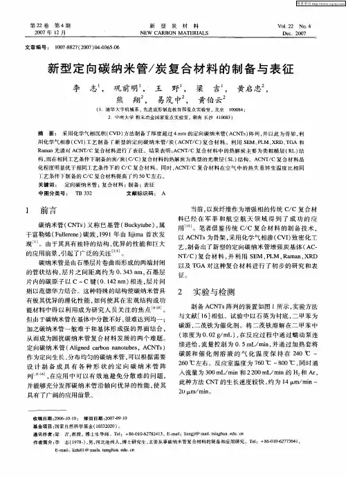 新型定向碳纳米管／炭复合材料的制备与表征