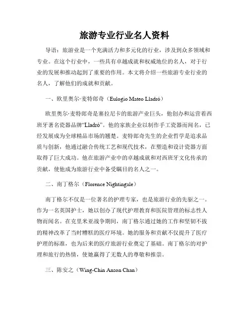 旅游专业行业名人资料