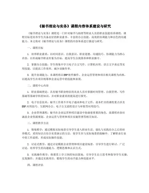 《秘书理论与实务》课程内容体系建设与研究
