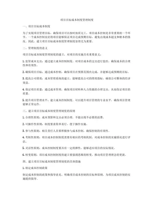 项目目标成本制度管理制度
