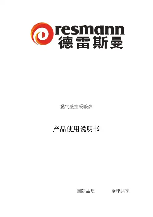 德雷斯曼 燃气壁挂采暖炉 产品说明书