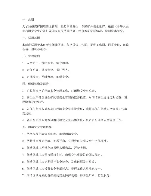 煤矿闭墙安全管理制度