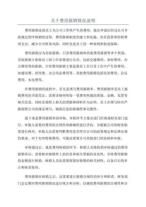 关于费用报销情况说明