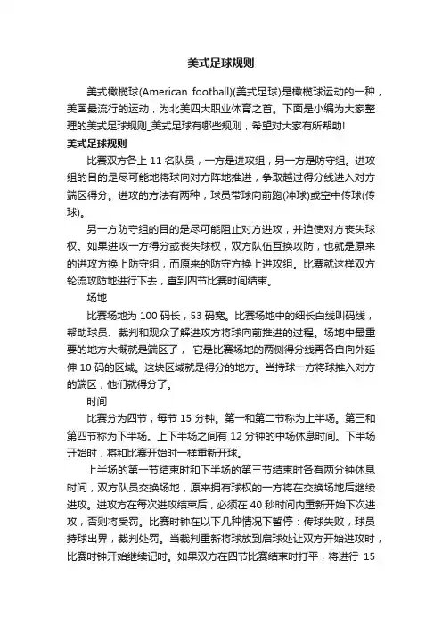 美式足球规则