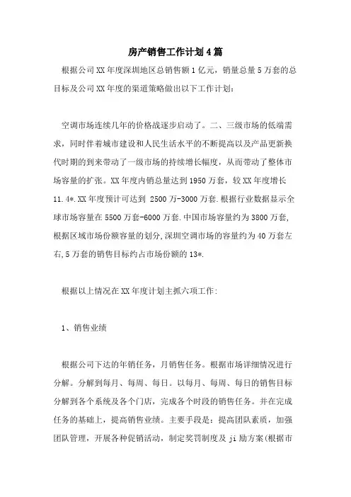 2021年房产销售工作计划4篇
