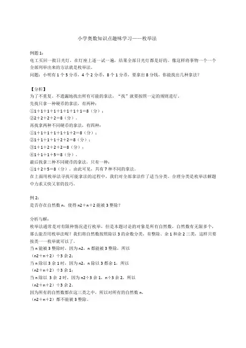 小学奥数知识点趣味学习——枚举法