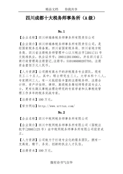 四川成都十大税务师事务所(A级)