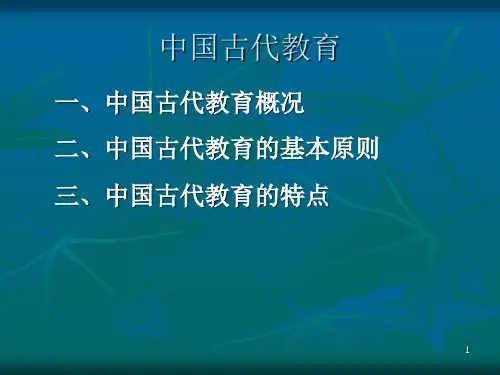古代教育 中国文化概论PPT 教学课件