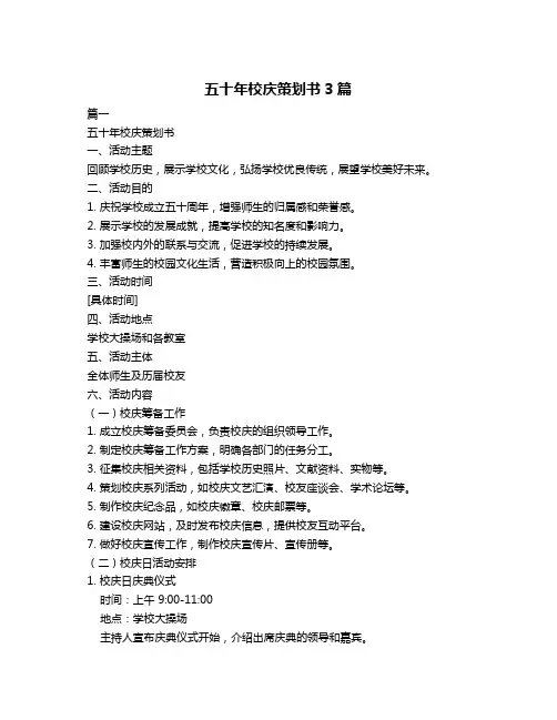 五十年校庆策划书3篇