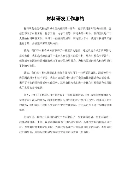 材料研发工作总结