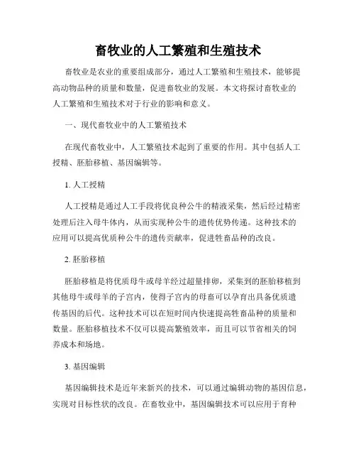 畜牧业的人工繁殖和生殖技术