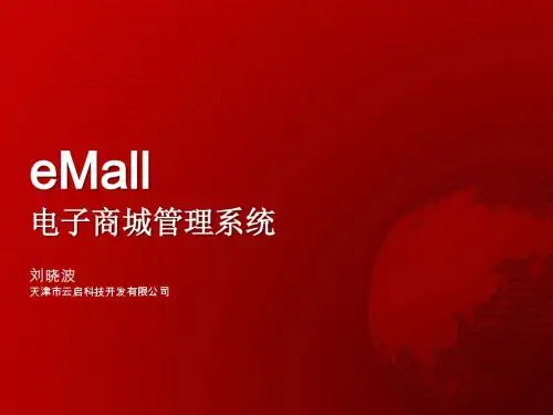 电商系统简介