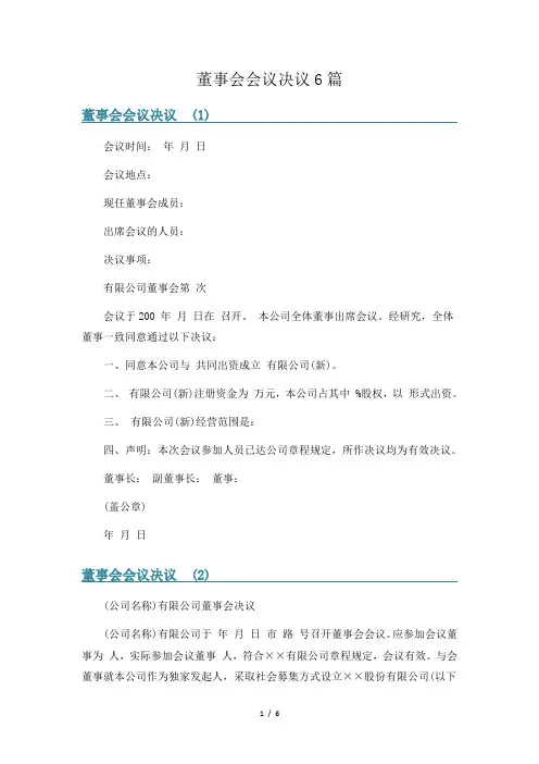董事会会议决议6篇