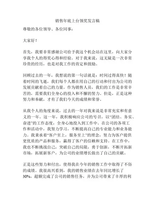 销售年底上台领奖发言稿