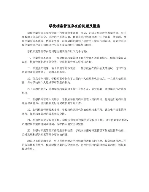学校档案管理存在的问题及措施