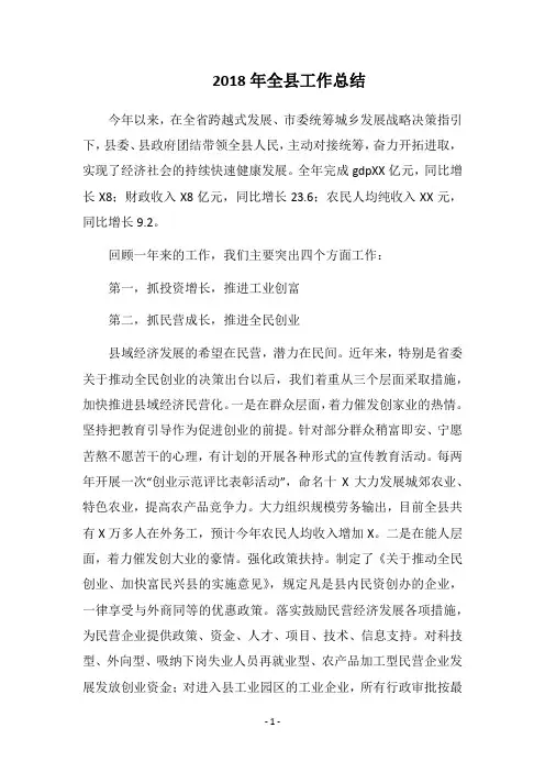 2018年全县工作总结